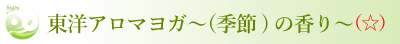 東洋アロマヨガ〜（季節）の香り〜