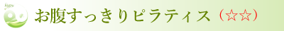 お腹スッキリピラティス