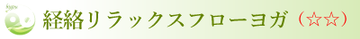 経絡リラックスフローヨガ