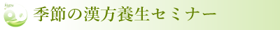 季節の漢方養生セミナー