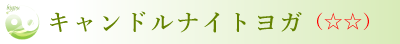 キャンドルナイトヨガ