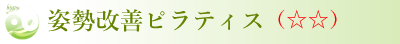 姿勢改善ピラティス