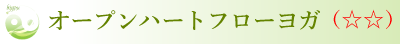 オープンハートフローヨガ