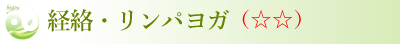 経絡・リンパヨガ