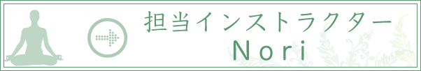 インストラクター　Nori