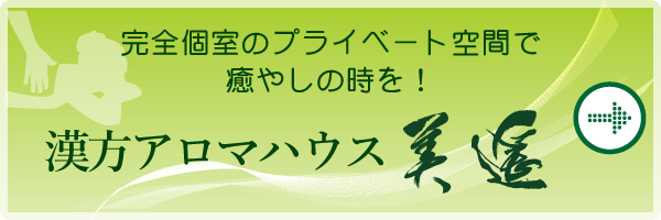 漢方アロマハウス美遥のホームページはこちら