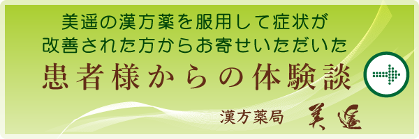 漢方薬局美遥の体験談はこちら