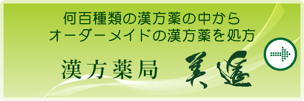 漢方薬局美遥のホームページはこちら