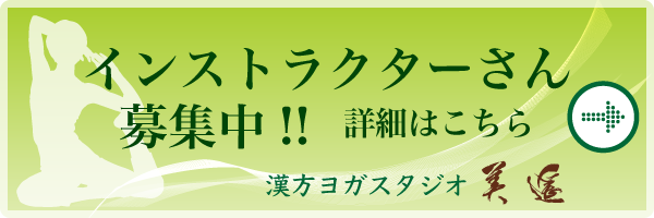 漢方ヨガスタジオ美遥　インストラクター募集詳細