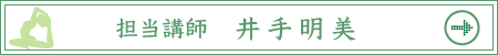 担当講師　井手明美プロフィールページへ