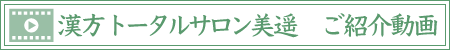 漢方トータルサロン美遥紹介