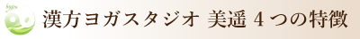 漢方ヨガスタジオ美遥4つの特徴