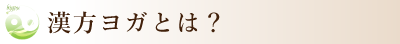 漢方ヨガとは・・・