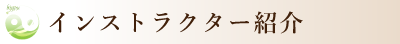 インストラクター紹介