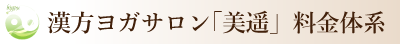 漢方ヨガスタジオ美遥　料金体系