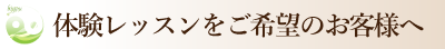 体験レッスンをご希望の方へ