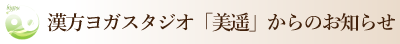 漢方ヨガスタジオ美遥からのお知らせ